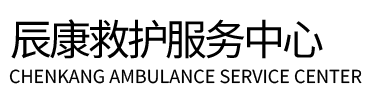 宜黄县辰康救护车出租
